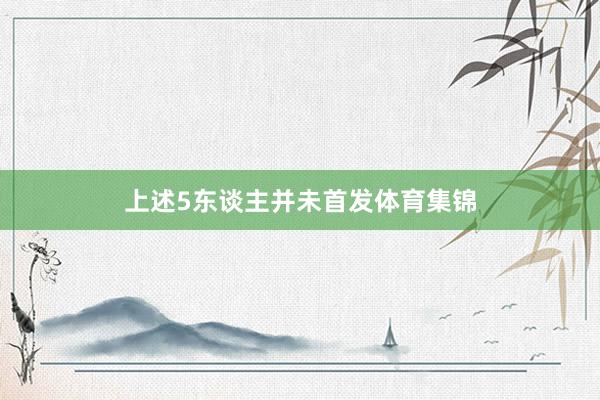 上述5东谈主并未首发体育集锦