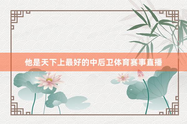 他是天下上最好的中后卫体育赛事直播