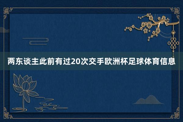 两东谈主此前有过20次交手欧洲杯足球体育信息