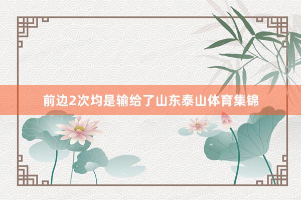 前边2次均是输给了山东泰山体育集锦