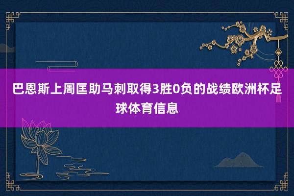 巴恩斯上周匡助马刺取得3胜0负的战绩欧洲杯足球体育信息