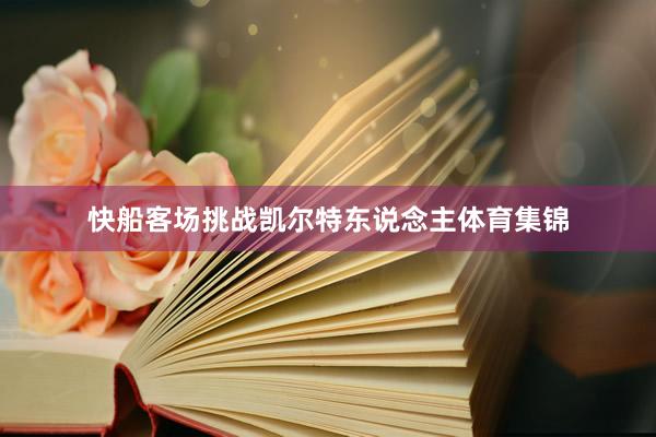快船客场挑战凯尔特东说念主体育集锦