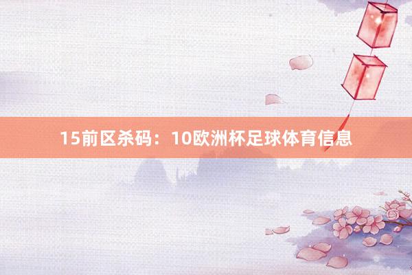 15　　前区杀码：10欧洲杯足球体育信息