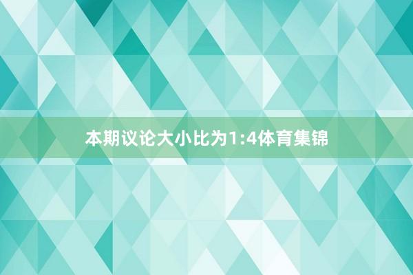 本期议论大小比为1:4体育集锦