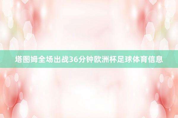 塔图姆全场出战36分钟欧洲杯足球体育信息