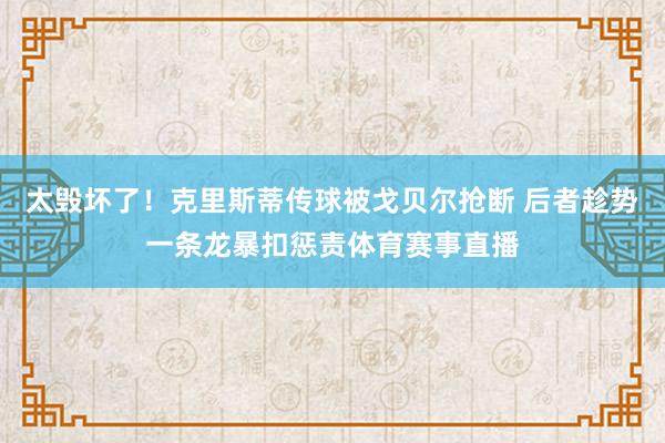 太毁坏了！克里斯蒂传球被戈贝尔抢断 后者趁势一条龙暴扣惩责体育赛事直播