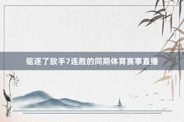 驱逐了敌手7连胜的同期体育赛事直播