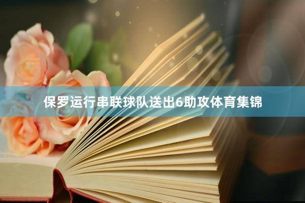 保罗运行串联球队送出6助攻体育集锦