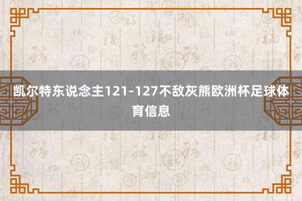 凯尔特东说念主121-127不敌灰熊欧洲杯足球体育信息