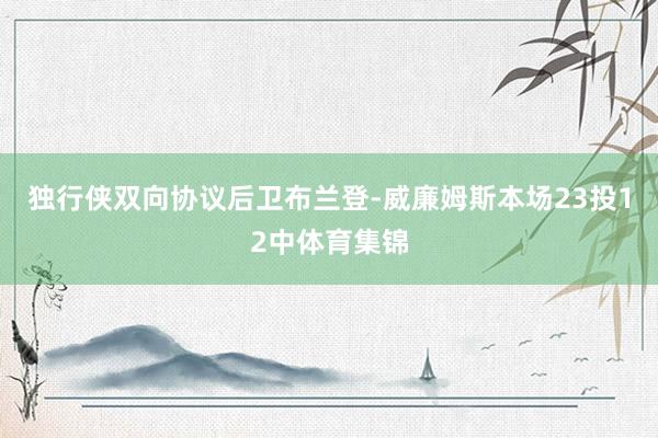 独行侠双向协议后卫布兰登-威廉姆斯本场23投12中体育集锦