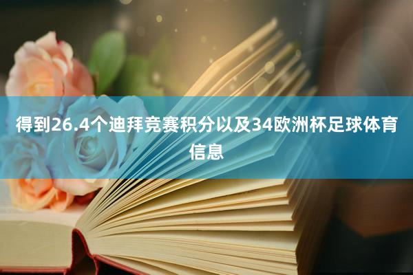 得到26.4个迪拜竞赛积分以及34欧洲杯足球体育信息