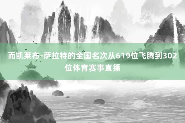 而凯莱布-萨拉特的全国名次从619位飞腾到302位体育赛事直播