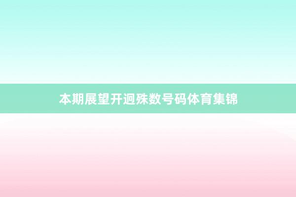 本期展望开迥殊数号码体育集锦