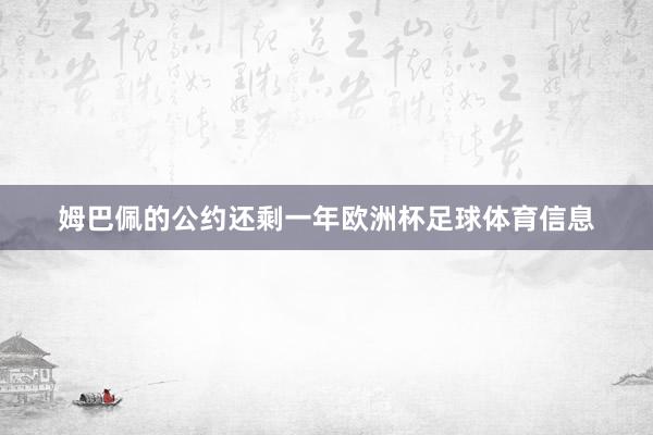 姆巴佩的公约还剩一年欧洲杯足球体育信息