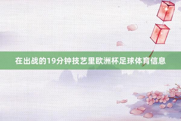 在出战的19分钟技艺里欧洲杯足球体育信息