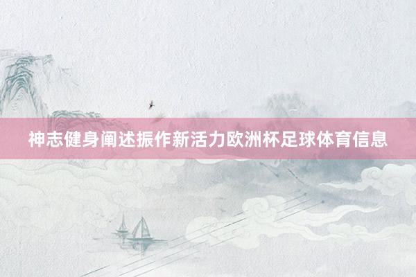 神志健身阐述振作新活力欧洲杯足球体育信息