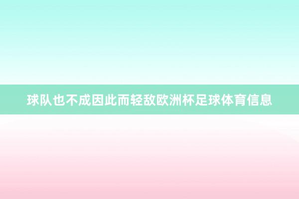 球队也不成因此而轻敌欧洲杯足球体育信息