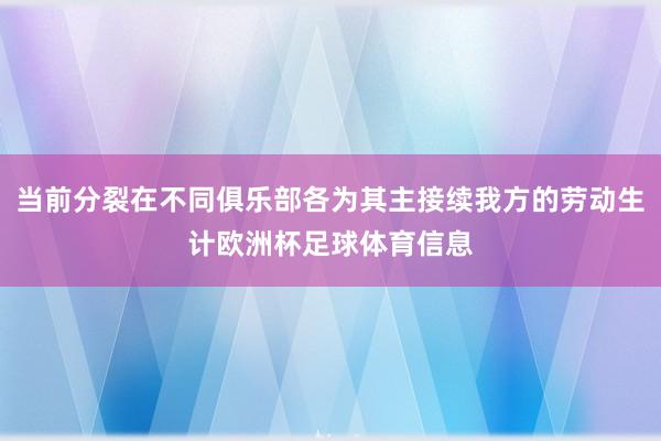 当前分裂在不同俱乐部各为其主接续我方的劳动生计欧洲杯足球体育信息
