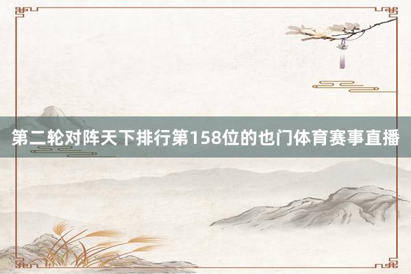 第二轮对阵天下排行第158位的也门体育赛事直播