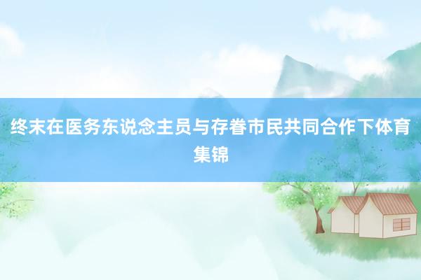 终末在医务东说念主员与存眷市民共同合作下体育集锦