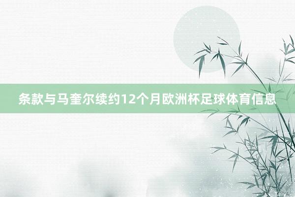 条款与马奎尔续约12个月欧洲杯足球体育信息