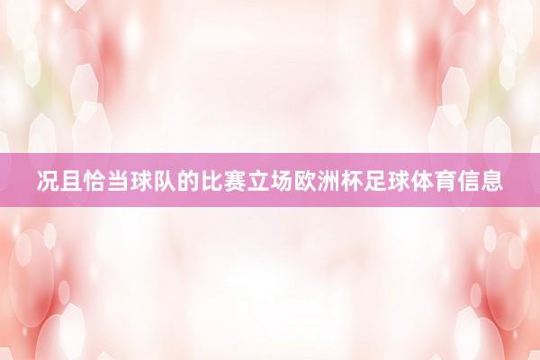 况且恰当球队的比赛立场欧洲杯足球体育信息