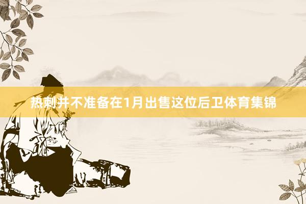 热刺并不准备在1月出售这位后卫体育集锦