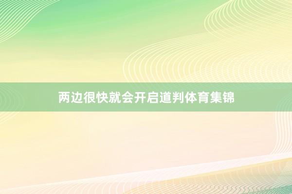 两边很快就会开启道判体育集锦