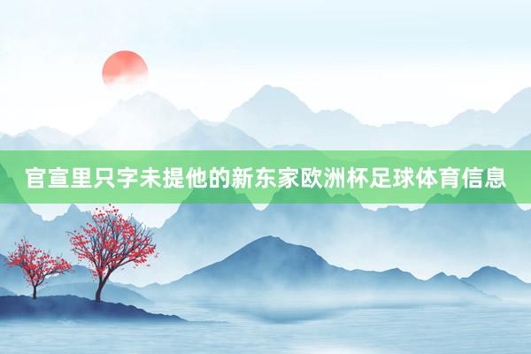 官宣里只字未提他的新东家欧洲杯足球体育信息