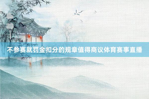 不参赛就罚金扣分的规章值得商议体育赛事直播