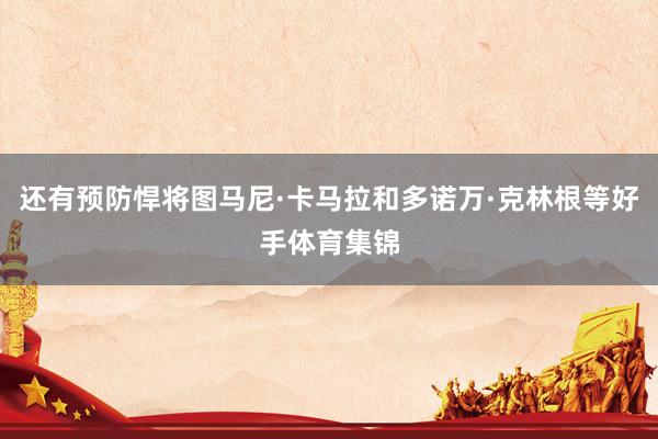 还有预防悍将图马尼·卡马拉和多诺万·克林根等好手体育集锦