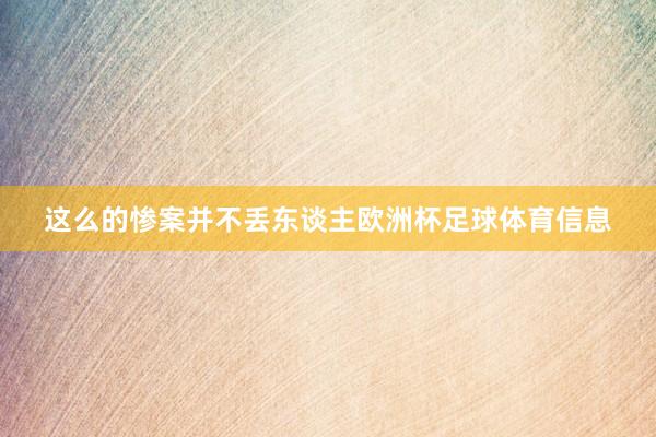 这么的惨案并不丢东谈主欧洲杯足球体育信息