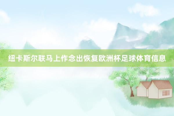 纽卡斯尔联马上作念出恢复欧洲杯足球体育信息