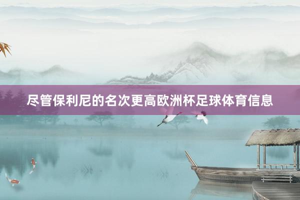 尽管保利尼的名次更高欧洲杯足球体育信息