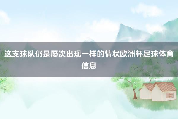 这支球队仍是屡次出现一样的情状欧洲杯足球体育信息