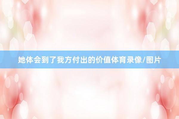 她体会到了我方付出的价值体育录像/图片