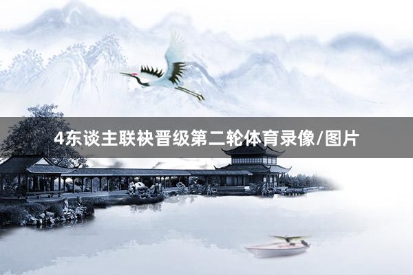 4东谈主联袂晋级第二轮体育录像/图片