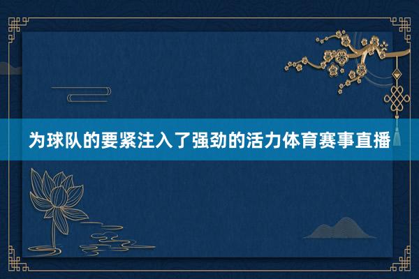 为球队的要紧注入了强劲的活力体育赛事直播