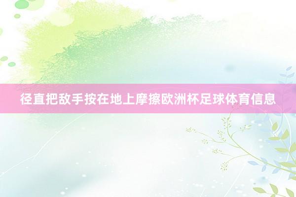 径直把敌手按在地上摩擦欧洲杯足球体育信息