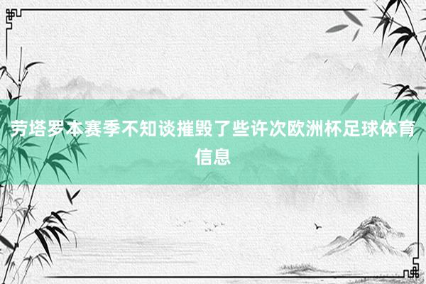 劳塔罗本赛季不知谈摧毁了些许次欧洲杯足球体育信息