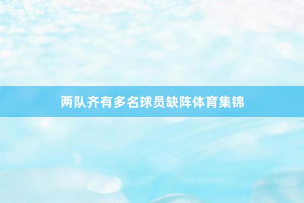 两队齐有多名球员缺阵体育集锦