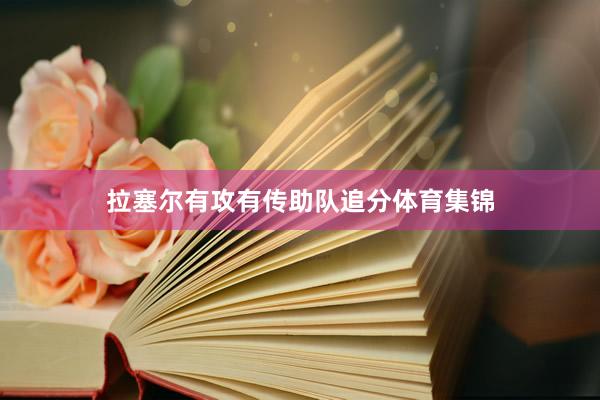 拉塞尔有攻有传助队追分体育集锦