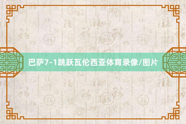 巴萨7-1跳跃瓦伦西亚体育录像/图片