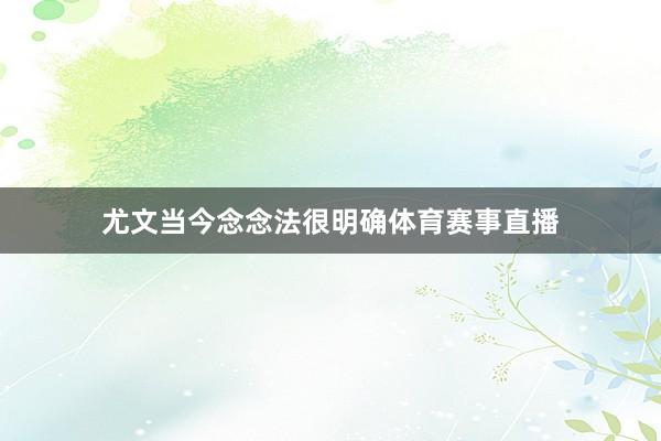 尤文当今念念法很明确体育赛事直播