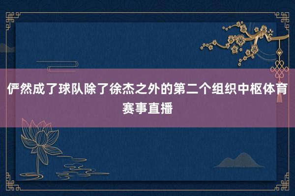 俨然成了球队除了徐杰之外的第二个组织中枢体育赛事直播