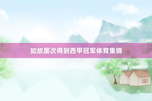 如故屡次得到西甲冠军体育集锦