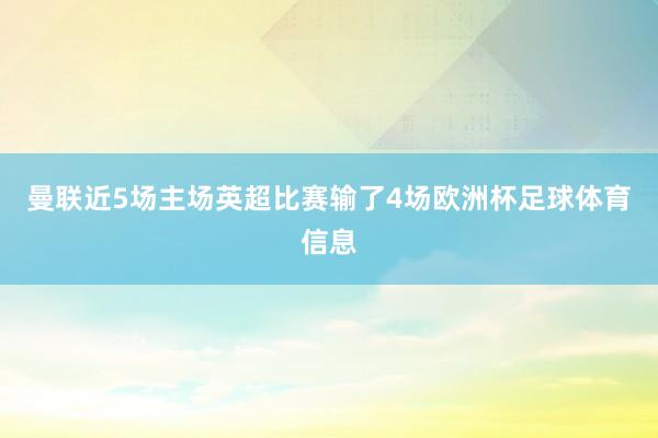 曼联近5场主场英超比赛输了4场欧洲杯足球体育信息