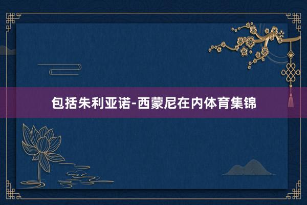 包括朱利亚诺-西蒙尼在内体育集锦