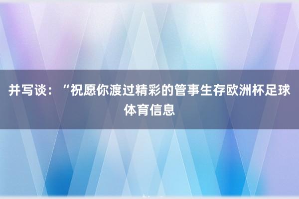 并写谈：“祝愿你渡过精彩的管事生存欧洲杯足球体育信息