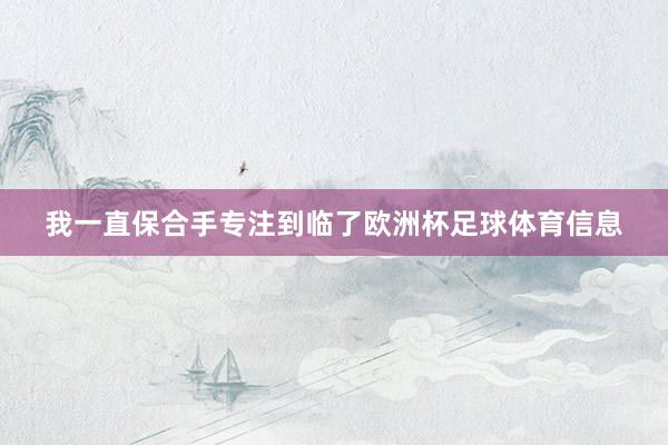 我一直保合手专注到临了欧洲杯足球体育信息